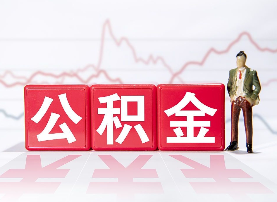 重庆缺钱怎么把公积金提取出来（重庆缺钱怎么把公积金提取出来非正规银行）