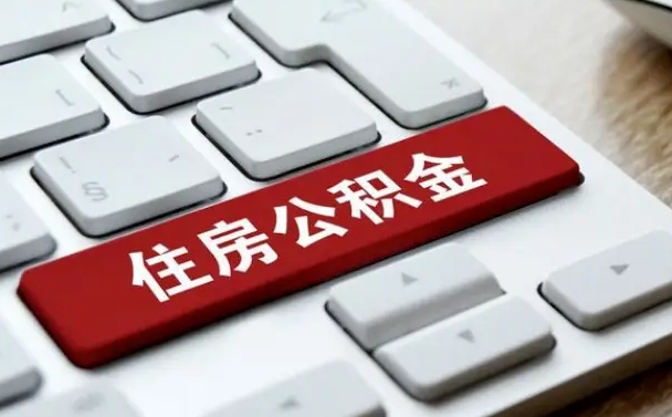 重庆公积金可以还网贷吗（重庆怎么用公积金还网贷的钱）