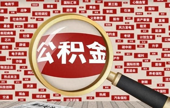 重庆东莞公积金为啥不能提取（重庆东莞公积金为啥不能提取了）